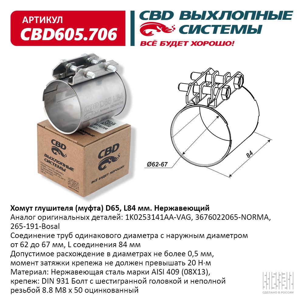 Хомут глушителя (муфта) D65 (62-67), L84мм ООО 