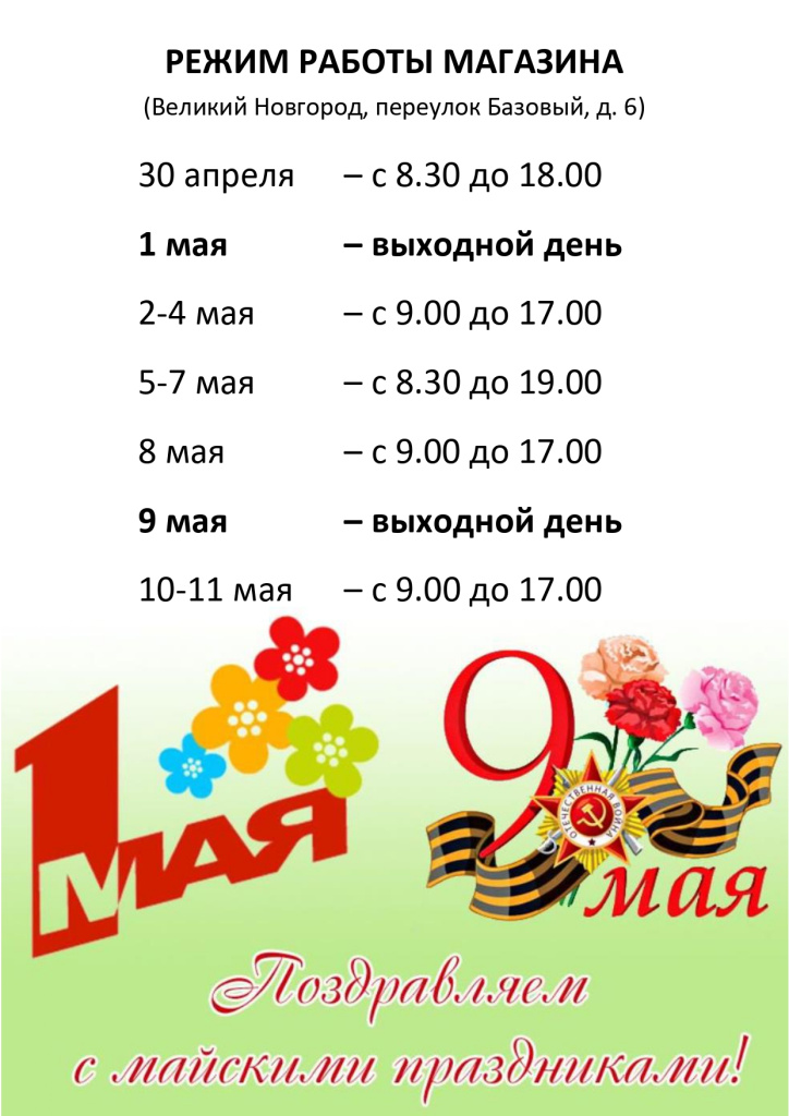 Майские_Новгород_Базовый_page-0001.jpg